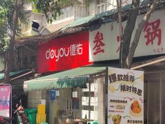 -黑竹香鸡(营和巷店)