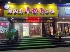 -香满锅老北京羊蝎子火锅·家常菜(新街口店)