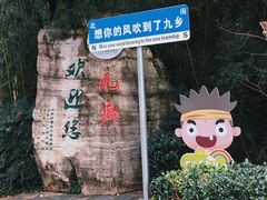 -九乡旅游区