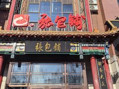 -张包铺(关东古巷店)