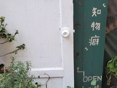 -知物癖(牛王庙店)