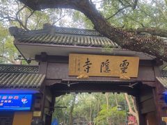-灵顺寺