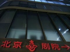 -北京喜剧院