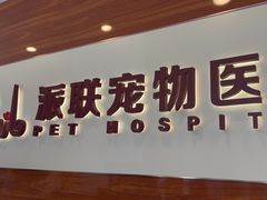 -派联宠物医院·24h·CT·异宠