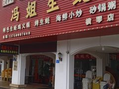 -冯姐生蚝(长隆横琴店)