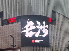 -益健·足疗汗蒸SPA(芙蓉广场店)