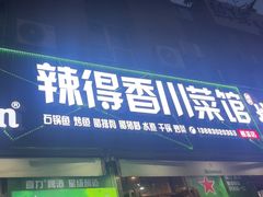 -辣得香川菜馆(横屿鳝溪佳园店)