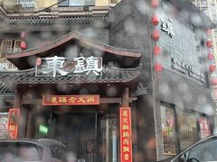 -东镇老火锅(长春路首店)