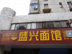 门面-盛兴面馆(真儒大厦店)