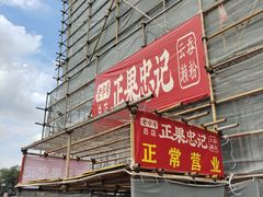 -正果忠记云吞濑粉(总店)