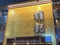 -镛记酒家