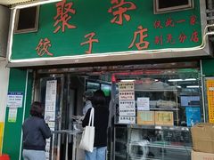 -聚荣饺子店