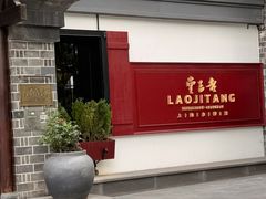 -老吉堂上海本帮菜(工体店)
