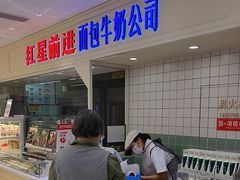 -红星前进面包牛奶公司(畅春园店)