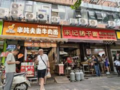 -宋记热干面馆(五福路店)