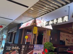 -谷牛日式烤肉(宝山U天地店)