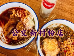 -公交新村粉店(赤岗冲店)