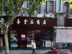 门面-上海市长春食品商店(淮海中路店)