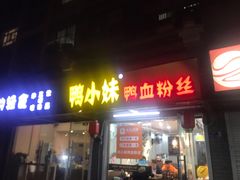 门面-鸭小妹鸭血粉丝(老门东店)