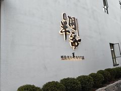 -半闲斋羊肉铺(齐礼阎店)