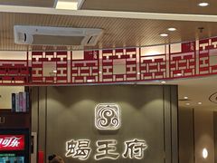 -蝎王府羊蝎子(西直门店)