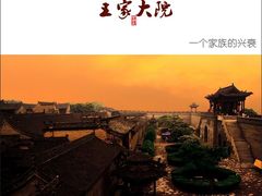 -山西王家大院