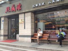 门面-熙盛源(滨湖万达店)