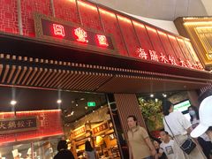 门面-日丰园海肠水饺·老字号大连海鲜(和平广场店)