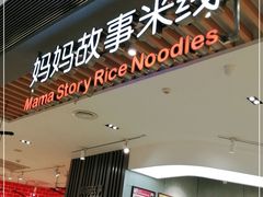 门面-妈妈故事米线(市府恒隆店)