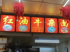 门面-鹍记特色牛杂面
