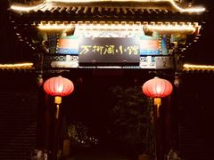 -万柳阁小馆·花园餐厅(龙潭湖店)