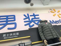 -沃尔玛福建百货有限公司(文献东路三信金鼎广场店)
