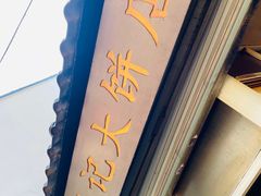 -葑门横街