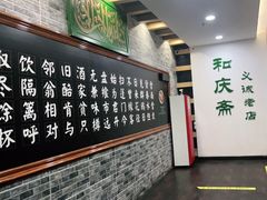-和庆斋羊蝎子火锅·碳缸烧烤(顺义旗舰店)