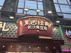 -黑色经典臭豆腐·湖南特产(坡子街店)