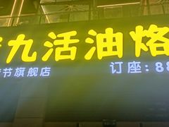 -张老九活油烙锅