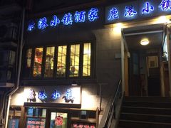 -鹿港小镇经典老上海菜(长乐路店)