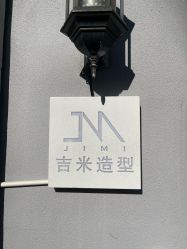 -JIMI·吉米造型