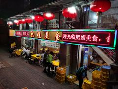 门面-肥姐美食(同福中路店)