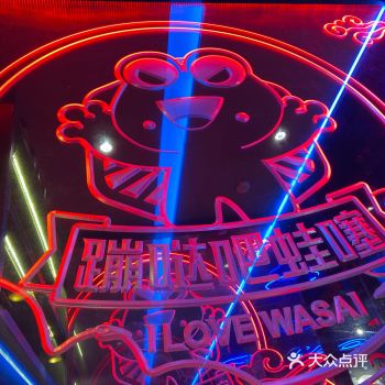 汉阳经开永旺蹦哒吧蛙噻