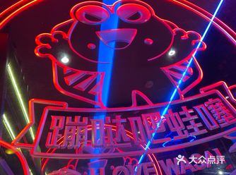 汉阳经开永旺蹦哒吧蛙噻