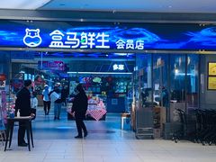 -盒马鲜生(悦峰店)