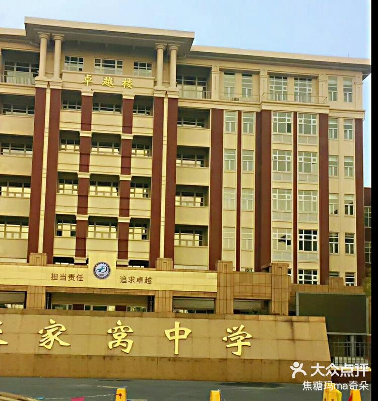 张家窝中学,位于天津市西青区张家窝镇东侧