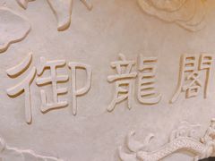 -御龙阁海鲜酒楼