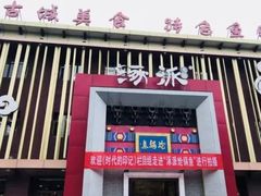 门面-涿派·炝锅鱼(涿州店)