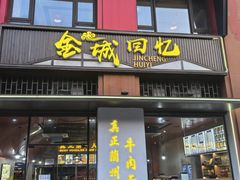 -金城回忆(万科店)