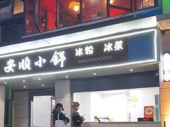 -夏食光安顺小舒冰粉冰浆(甲秀楼店)