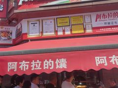 -阿布拉的馕(西北路店)