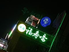 -福寿斋·老北京铜锅涮肉·烤鸭(顺义总店)