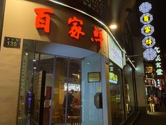 -百家鲜·杭帮菜